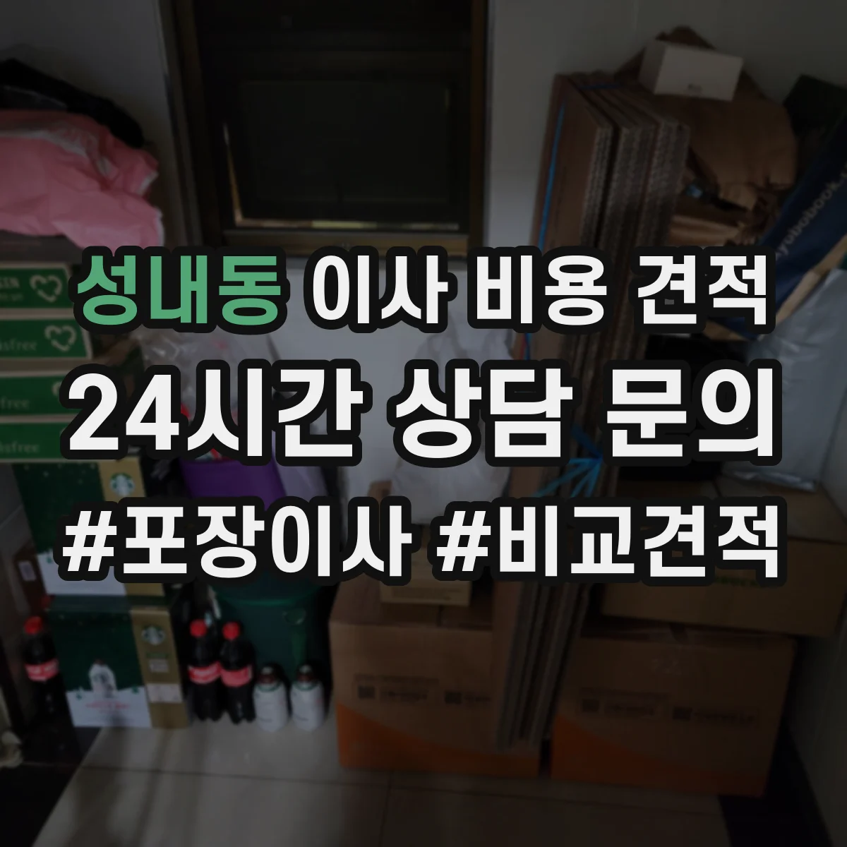성내동 이사 비용 견적