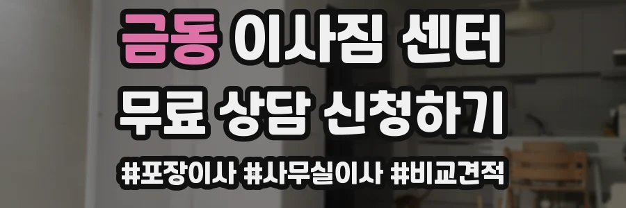 금동 이사짐 센터