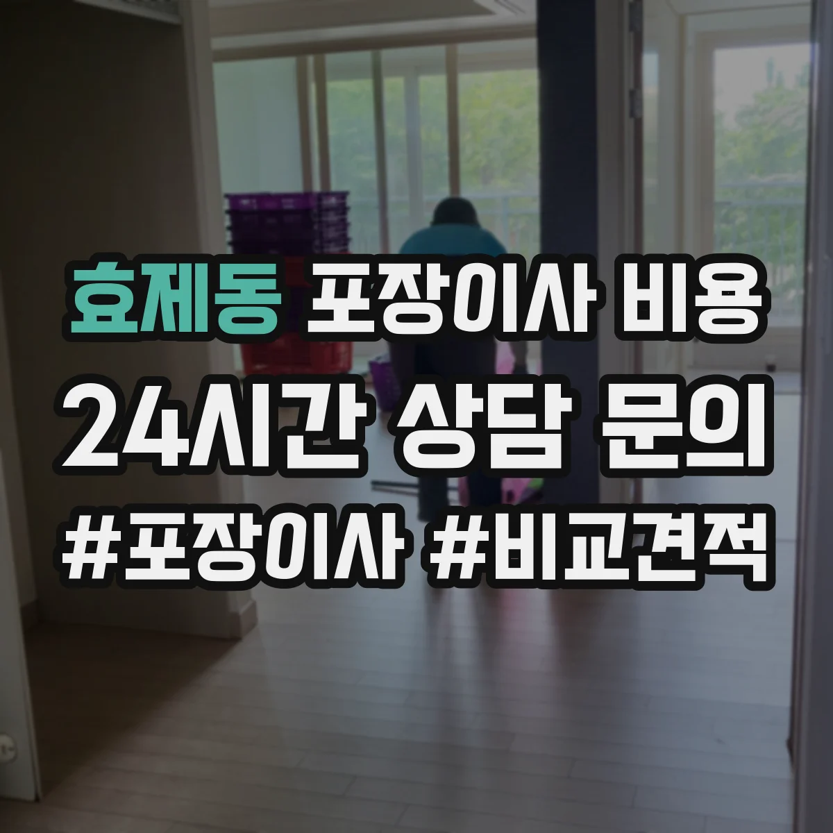 효제동 포장이사 비용