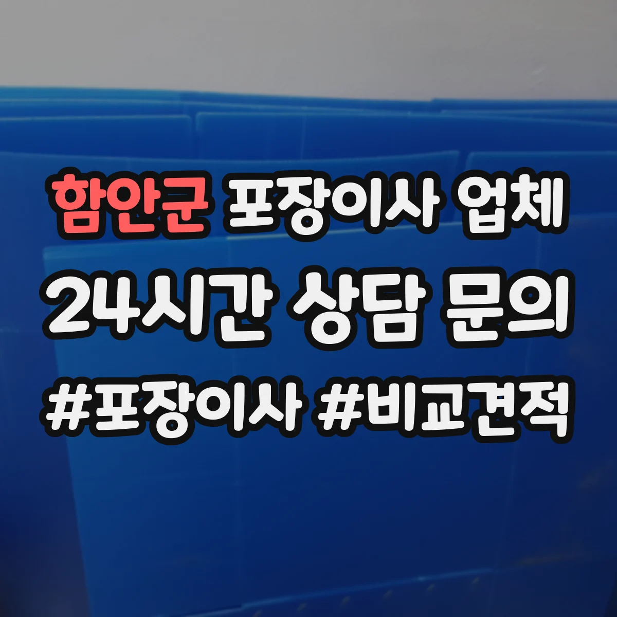 함안군 포장이사 업체 견적에 영향을 주는 층수·엘리베이터 여부