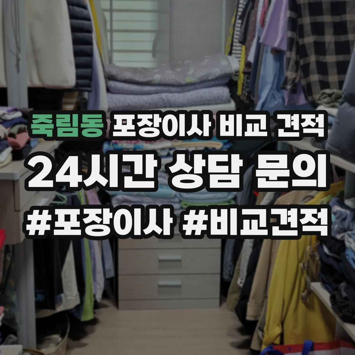 죽림동 포장이사 비교 견적