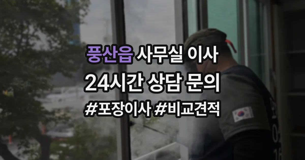 풍산읍 사무실 이사