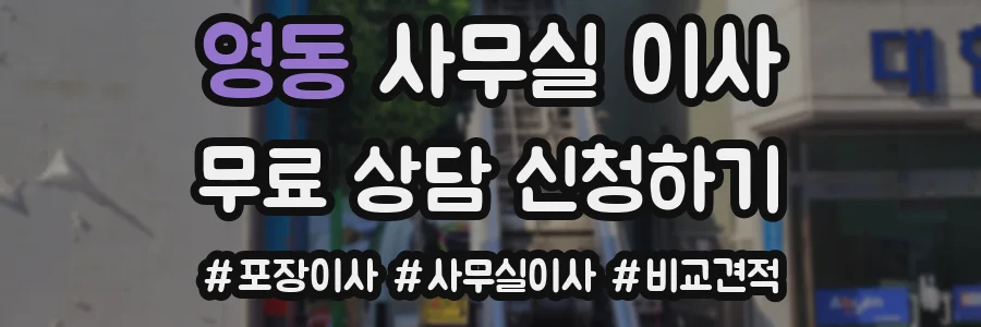 영동 사무실 이사