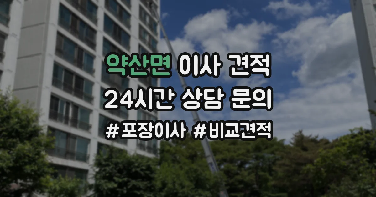 약산면 이사 견적