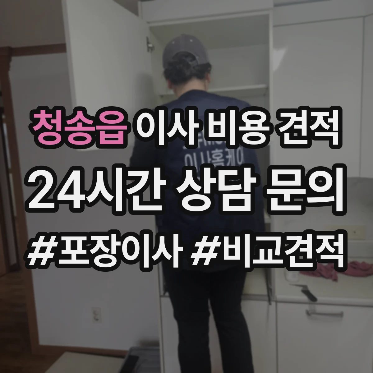 청송읍 이사 비용 견적
