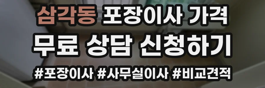삼각동 포장이사 가격