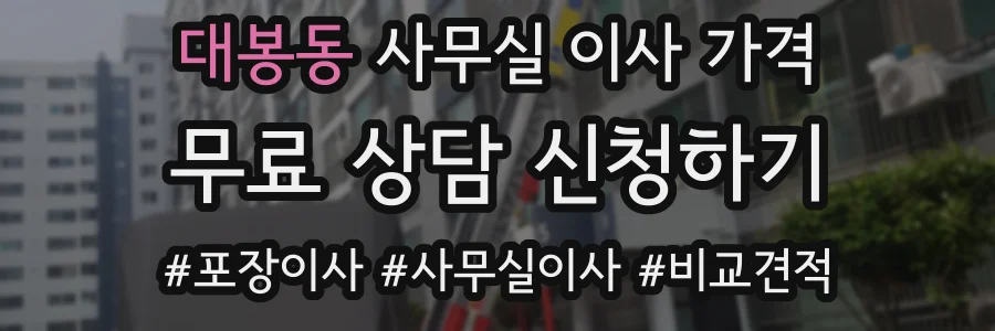 대봉동 사무실 이사 가격