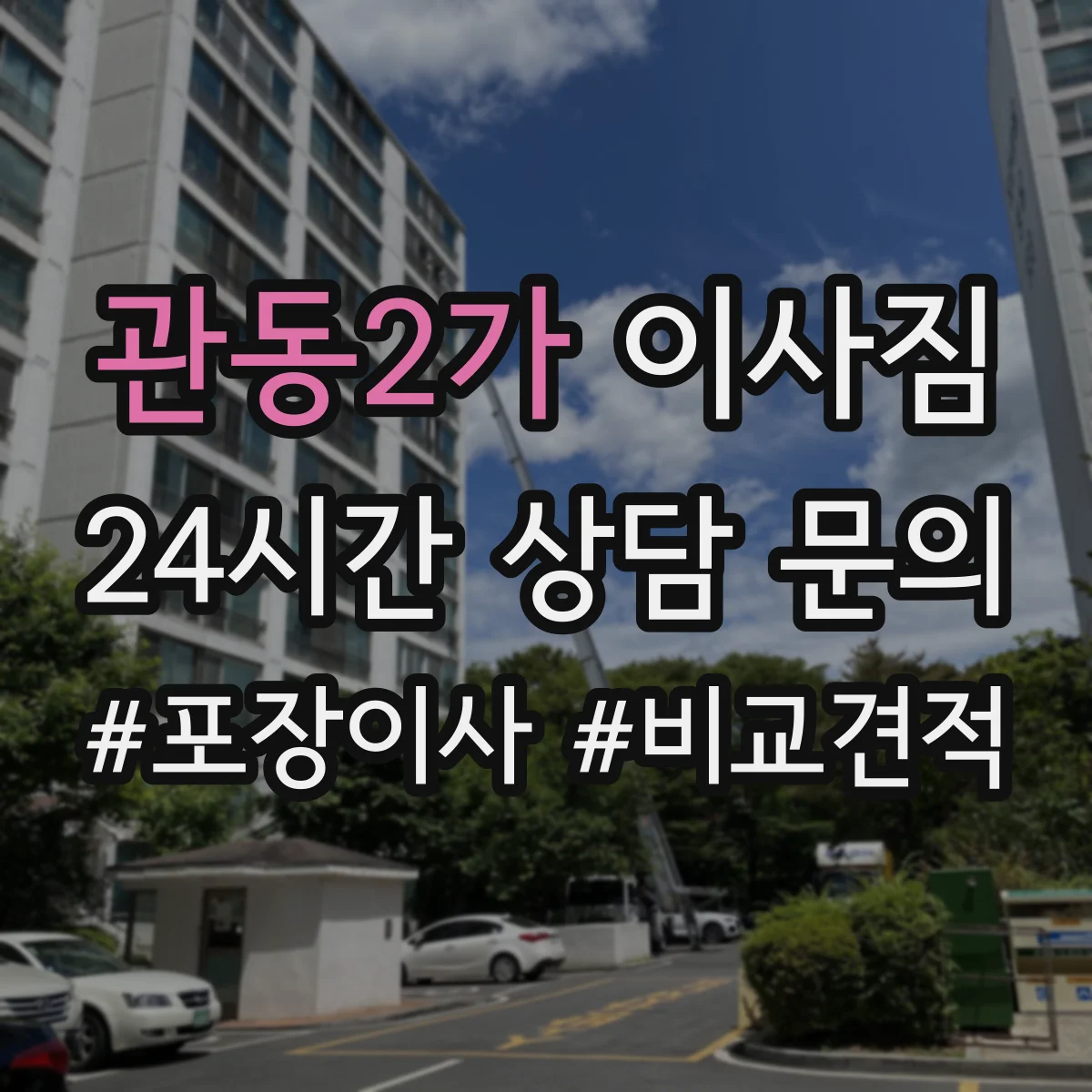 관동2가 이사짐