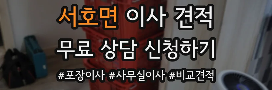 서호면 이사 견적