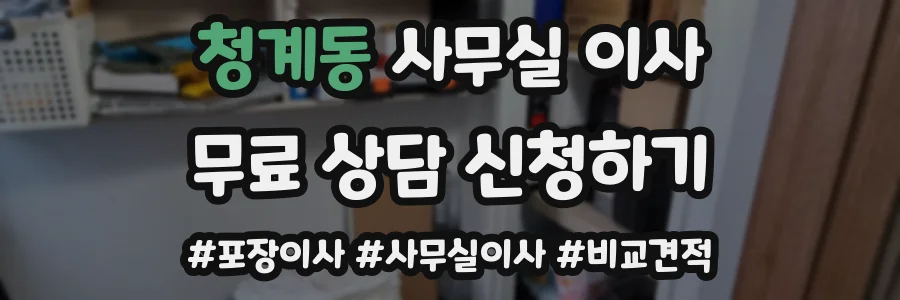청계동 사무실 이사