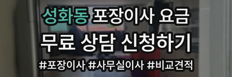 성화동 포장이사 요금