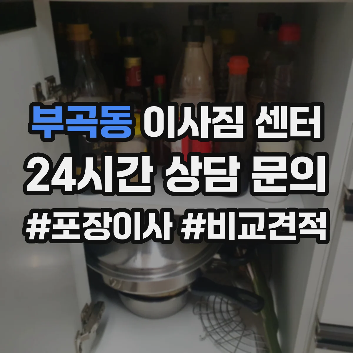 부곡동 이사짐 센터