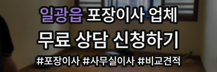 일광읍 포장이사 업체