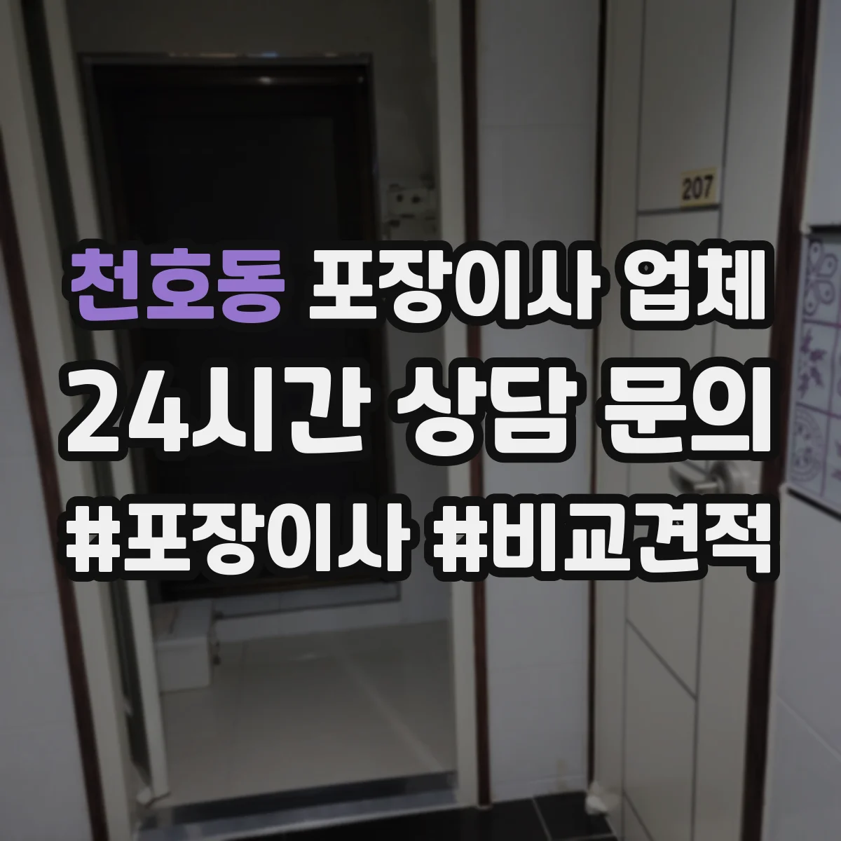천호동 포장이사 업체