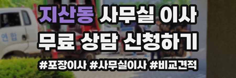 지산동 사무실 이사