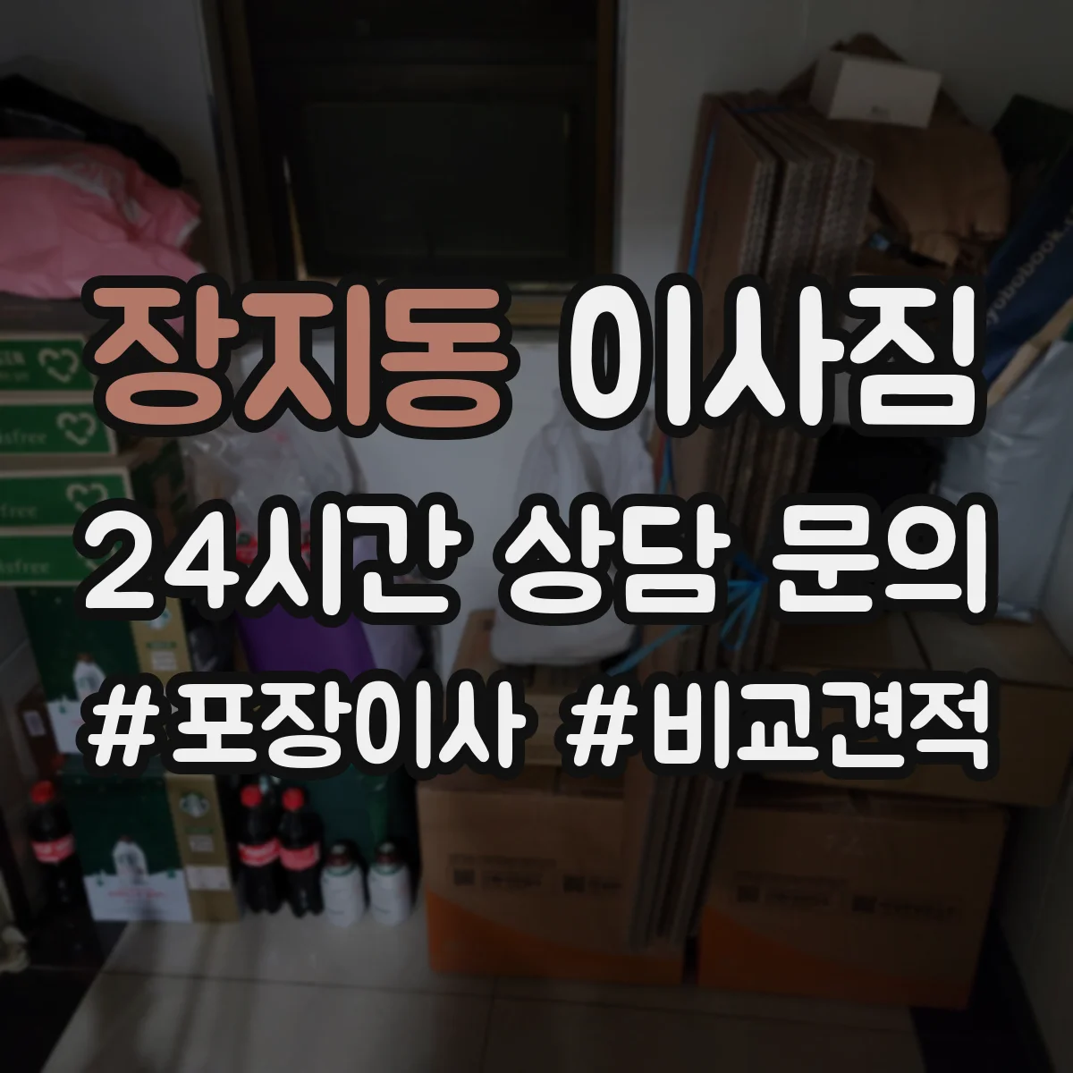 장지동 이사짐