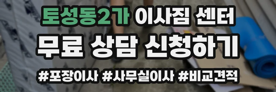 토성동2가 이사짐 센터