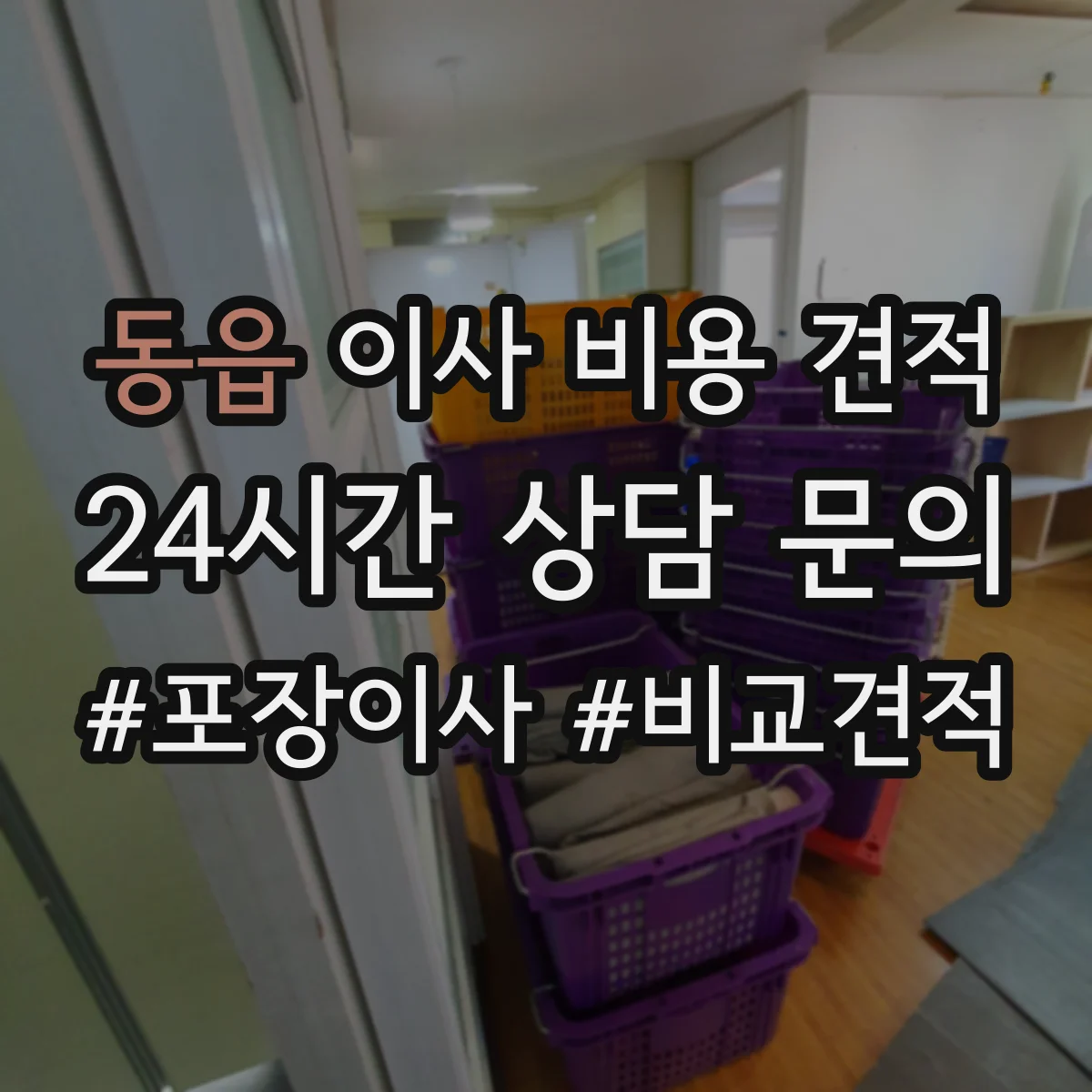 동읍 이사 비용 견적