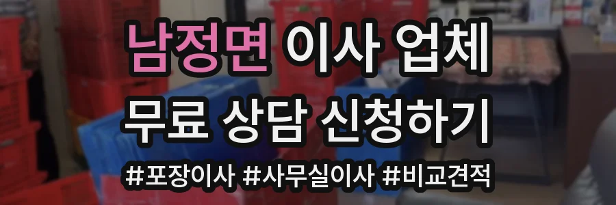 남정면 이사 업체