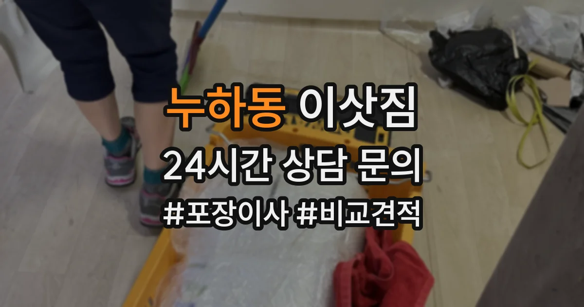 누하동 이삿짐