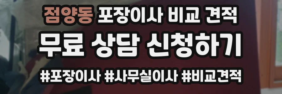 점양동 포장이사 비교 견적