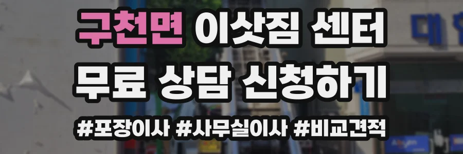 구천면 이삿짐 센터