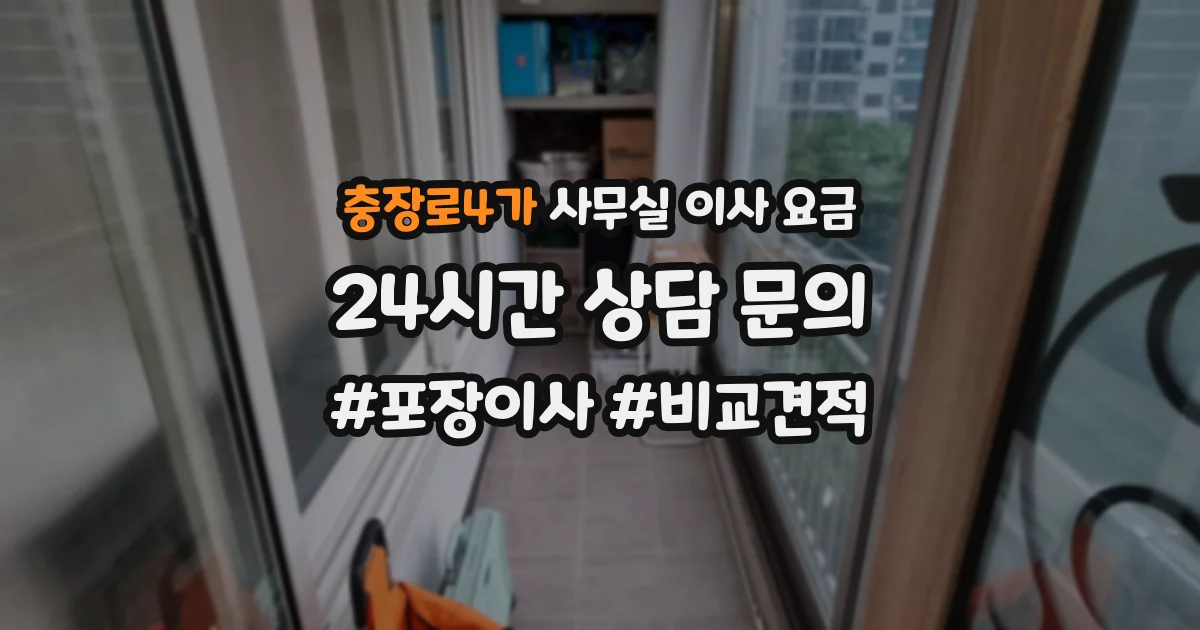 충장로4가 사무실 이사 요금