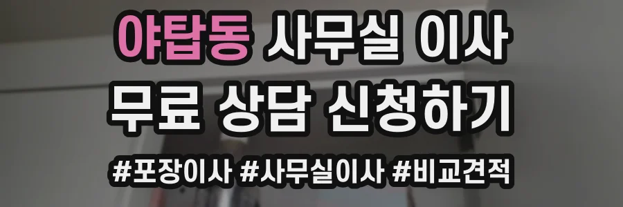 야탑동 사무실 이사