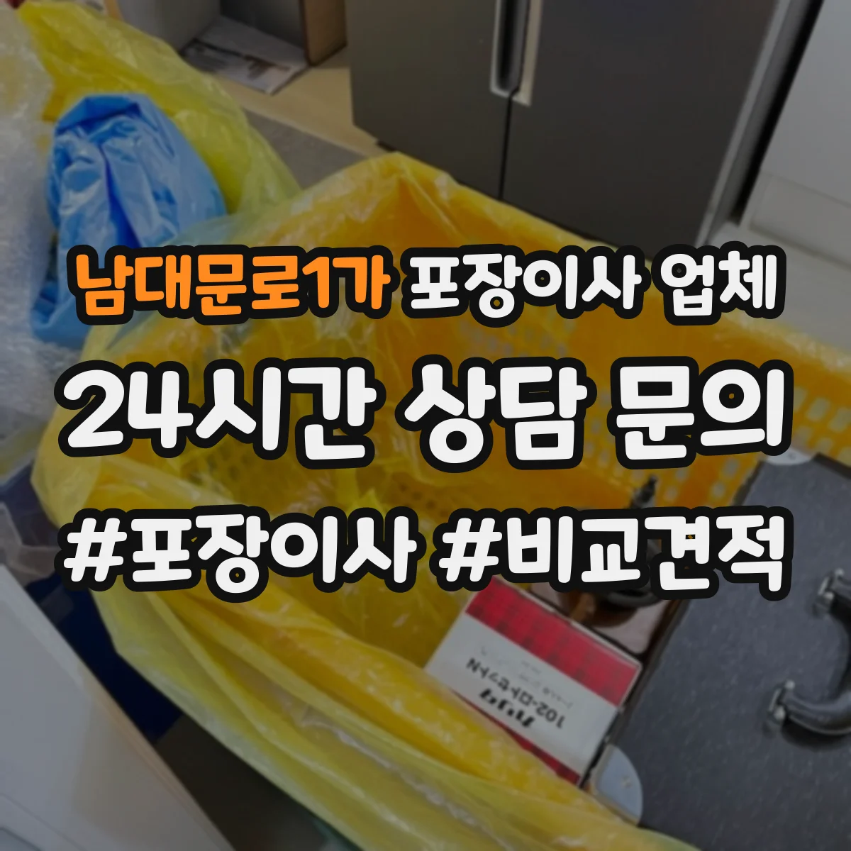 남대문로1가 포장이사 업체