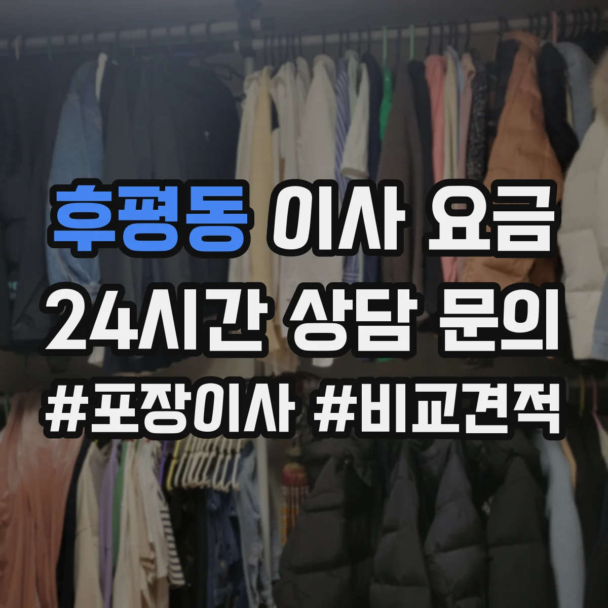 후평동 이사 요금