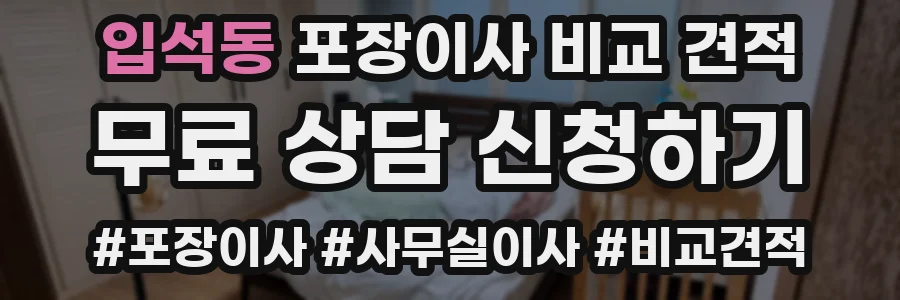 입석동 포장이사 비교 견적