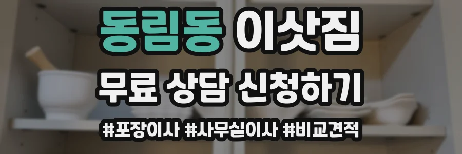 동림동 이삿짐