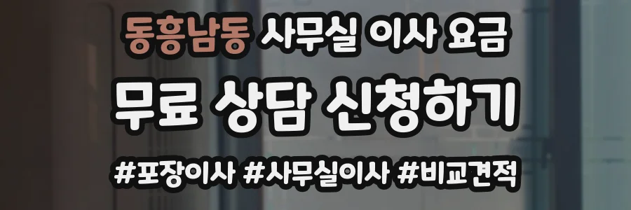 동흥남동 사무실 이사 요금