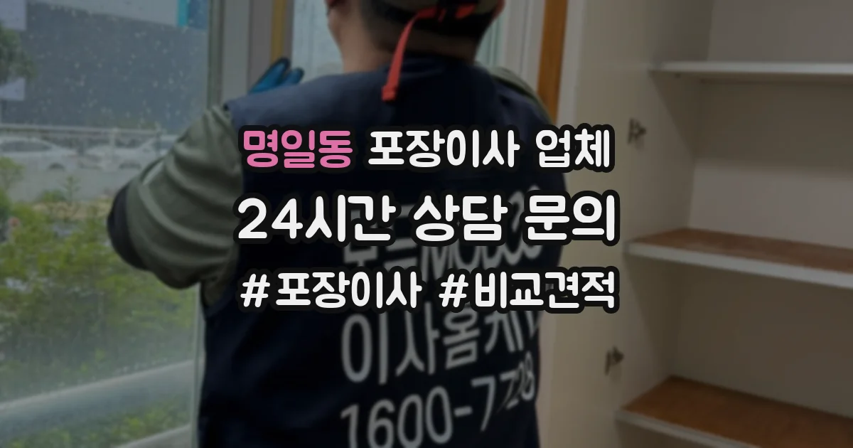 명일동 포장이사 업체