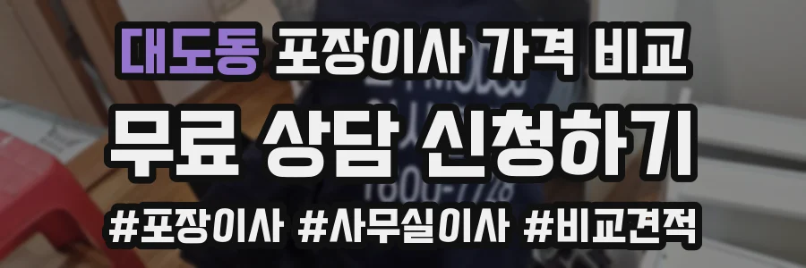 대도동 포장이사 가격 비교