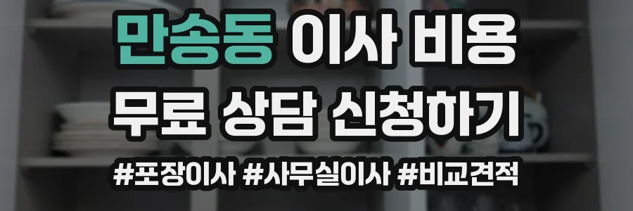 만송동 이사 비용