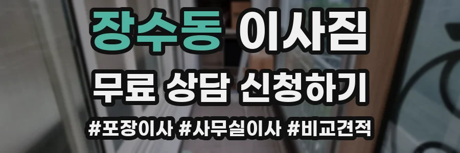 장수동 이사짐