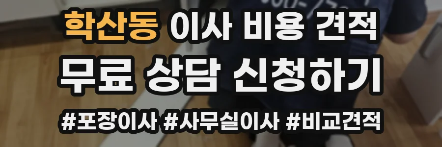 학산동 이사 비용 견적