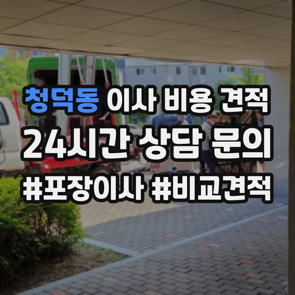 청덕동 이사 비용 견적
