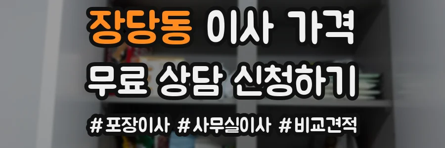 장당동 이사 가격