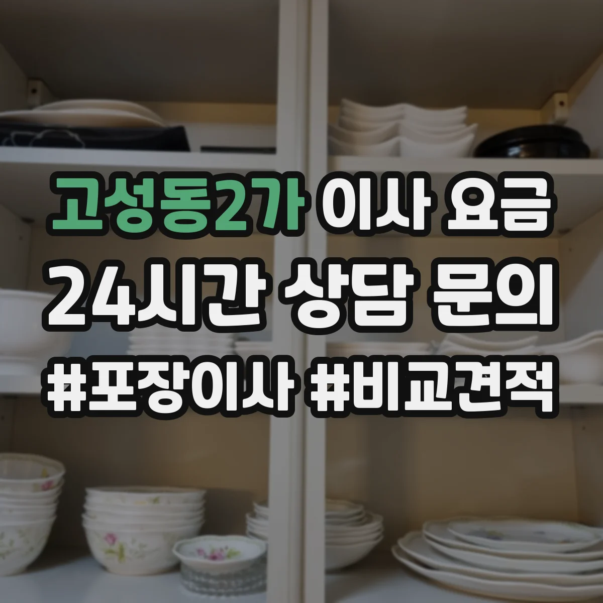 고성동2가 이사 요금