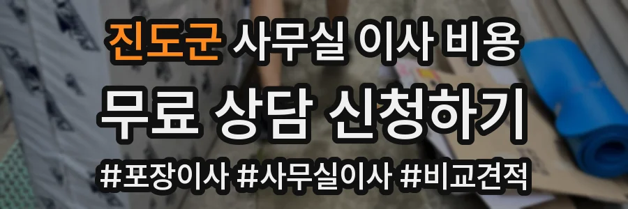 진도군 사무실 이사 비용