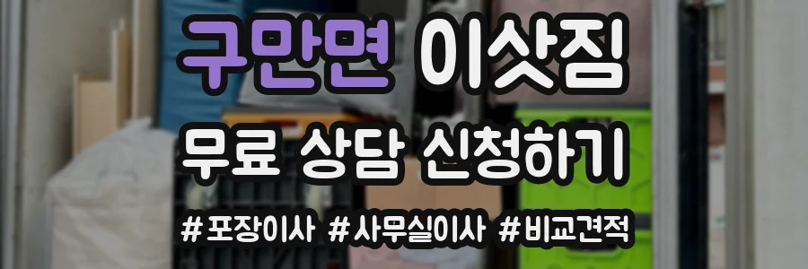 구만면 이삿짐