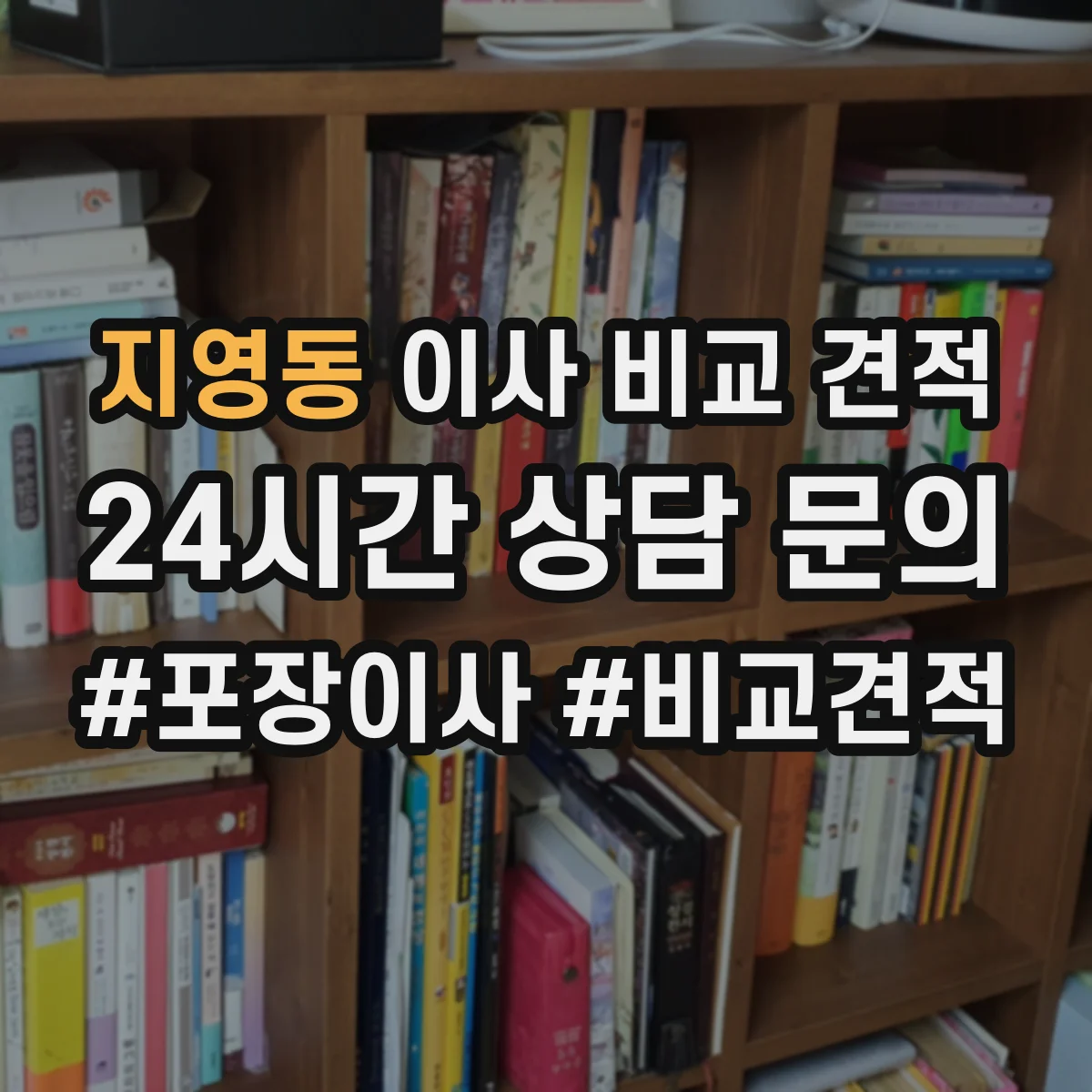 지영동 이사 비교 견적