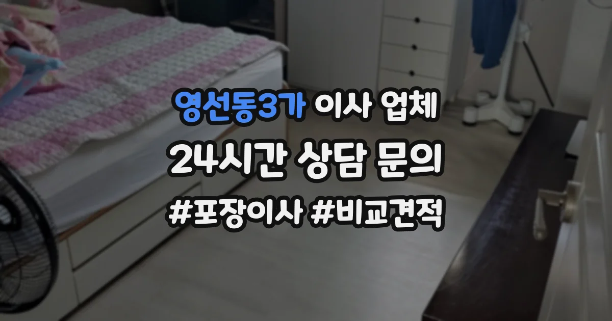 영선동3가 이사 업체