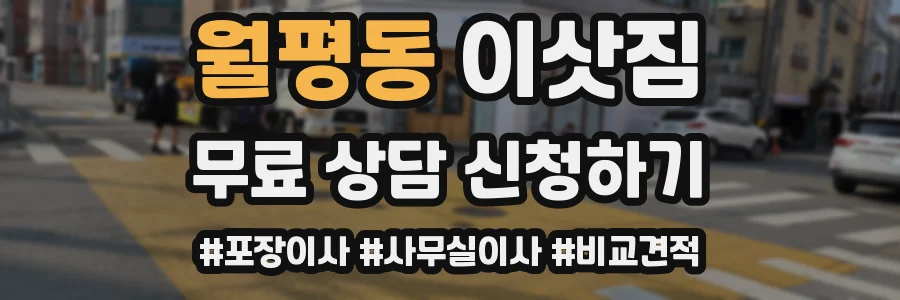 월평동 이삿짐