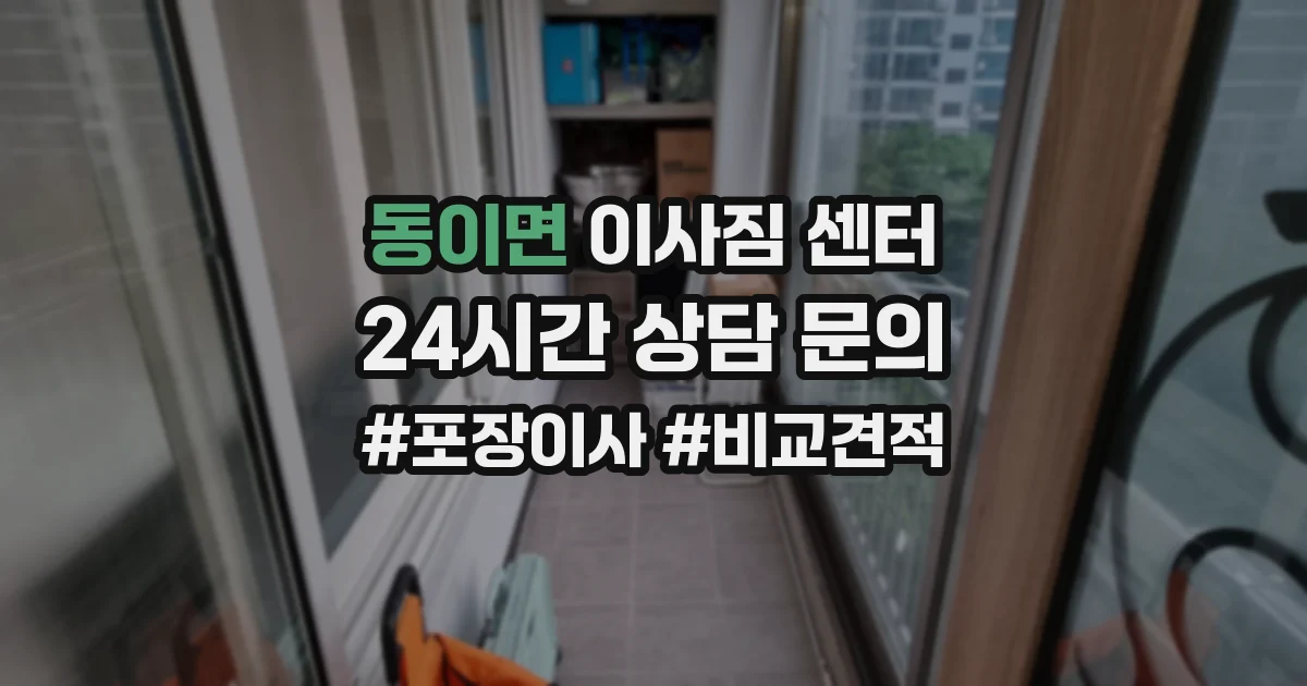 동이면 이사짐 센터