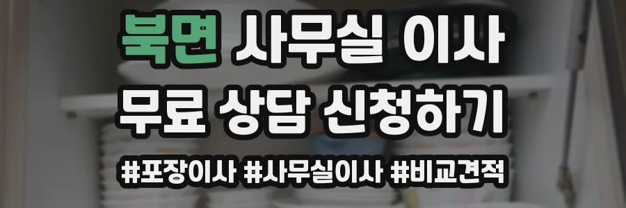 북면 사무실 이사