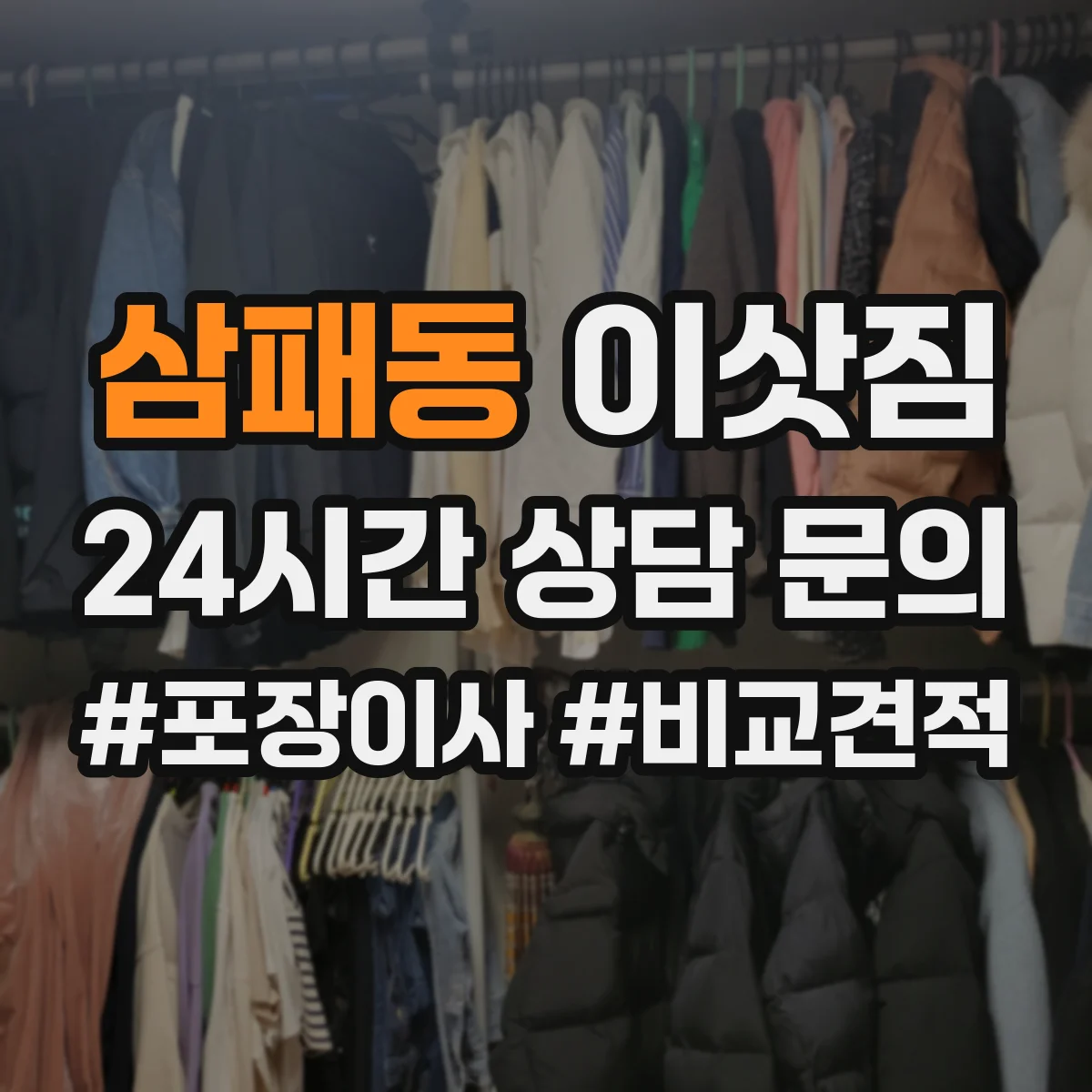 삼패동 이삿짐