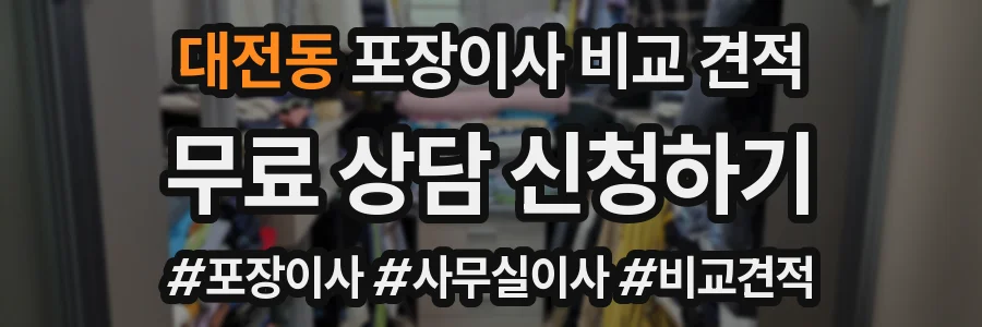 대전동 포장이사 비교 견적
